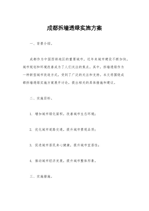 成都拆墙透绿实施方案