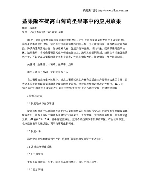 益果隆在提高山葡萄坐果率中的应用效果