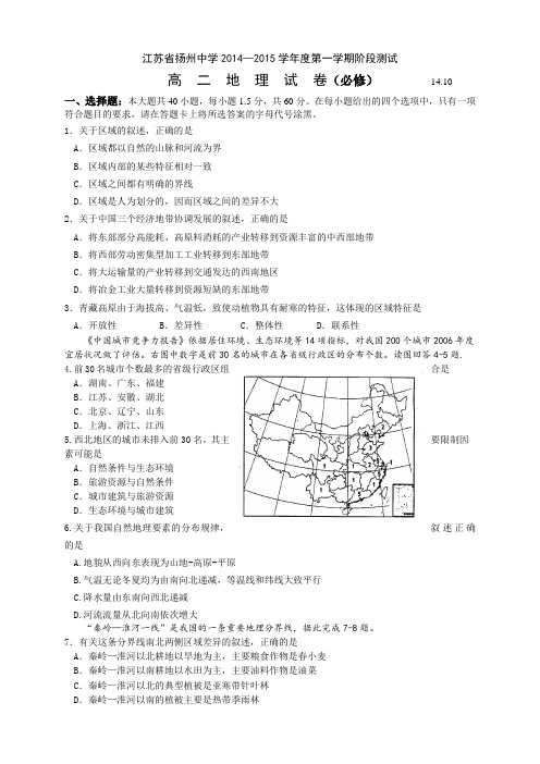 江苏省扬州中学高二上学期10月月考试卷 地理(必修)