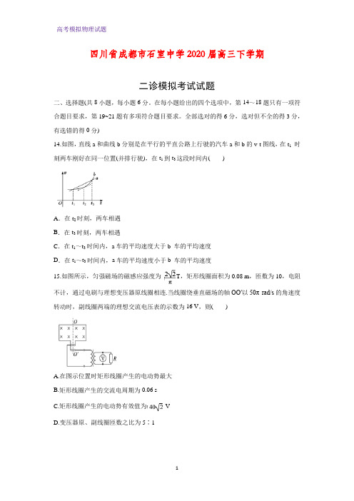 2020届四川省成都市石室中学高三下学期二诊模拟考试物理试题