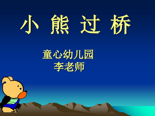 幼儿园大班语言儿歌《小熊过桥》PPT