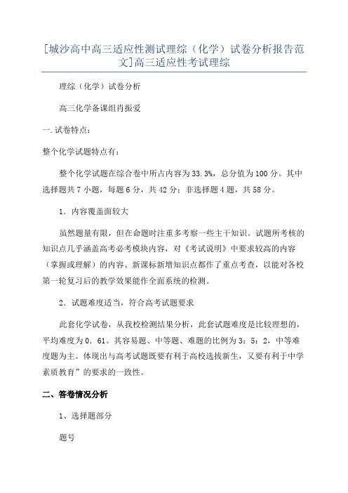 [城沙高中高三适应性测试理综(化学)试卷分析报告范文]高三适应性考试理综