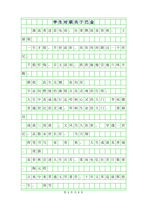 2019年高一写人作文-学生对联关于巴金