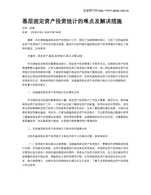 基层固定资产投资统计的难点及解决措施