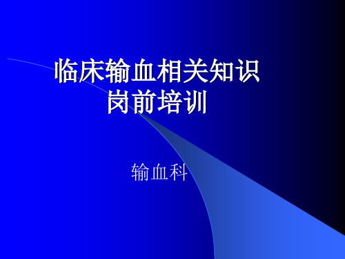 临床输血相关知识岗前培训新