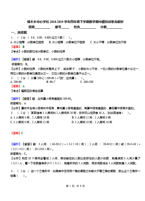 樟木乡中心学校2018-2019学年四年级下学期数学期中模拟试卷含解析