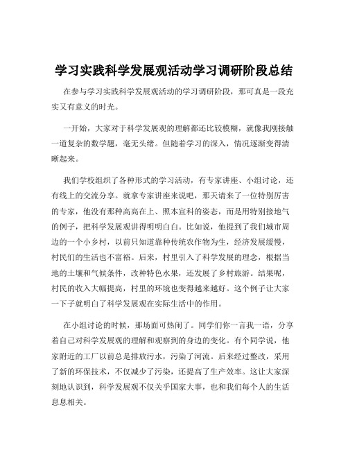 学习实践科学发展观活动学习调研阶段总结