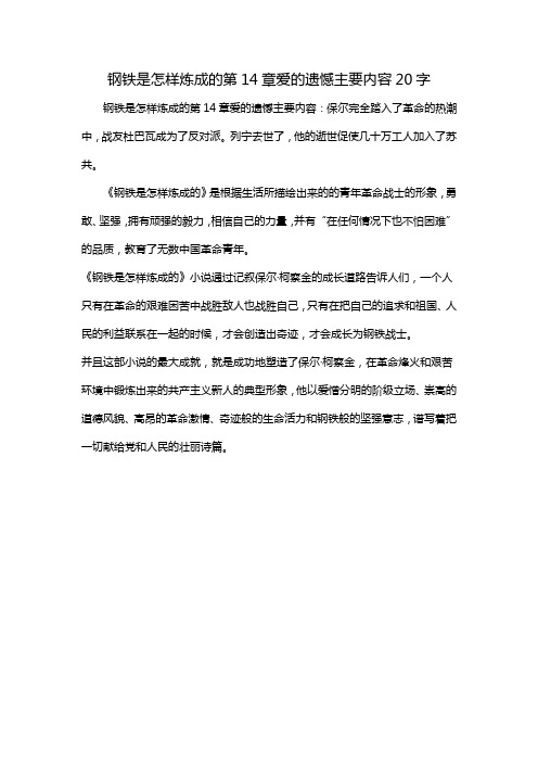 钢铁是怎样炼成的第14章爱的遗憾主要内容20字