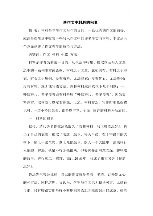 谈作文中材料积累