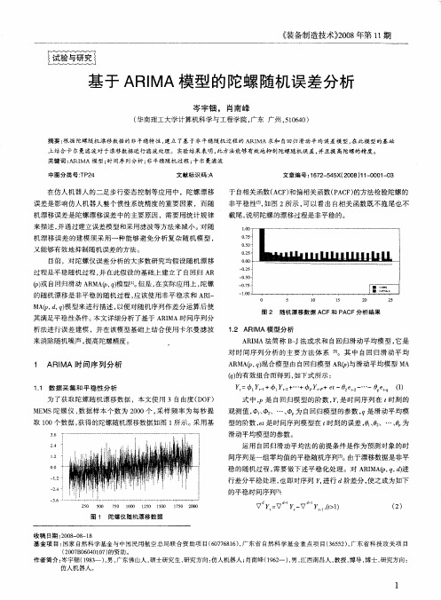 基于ARIMA模型的陀螺随机误差分析