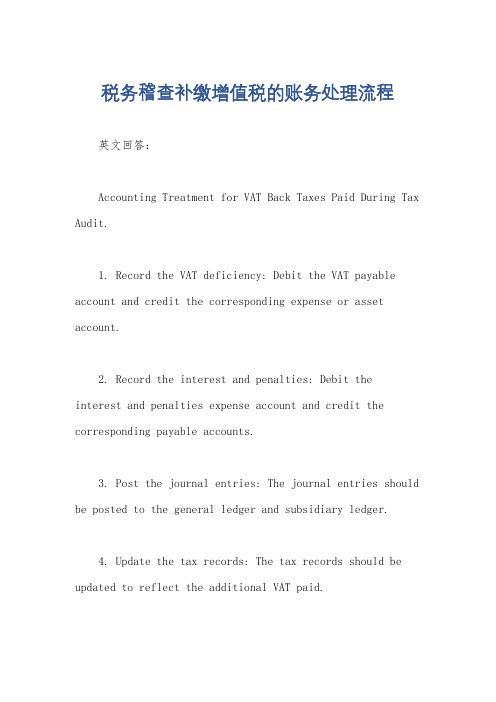 税务稽查补缴增值税的账务处理流程