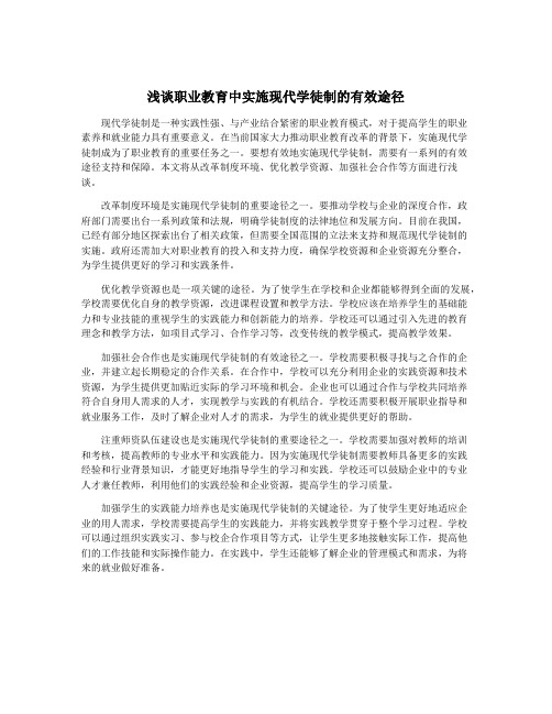 浅谈职业教育中实施现代学徒制的有效途径