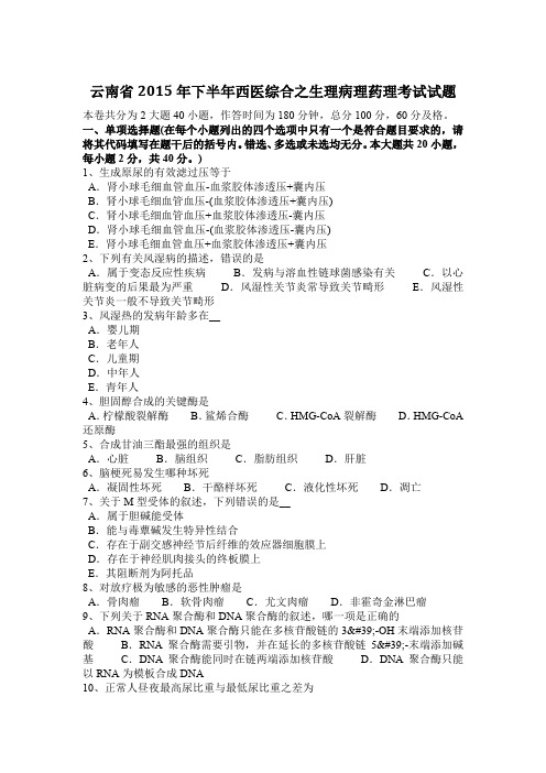 云南省2015年下半年西医综合之生理病理药理考试试题