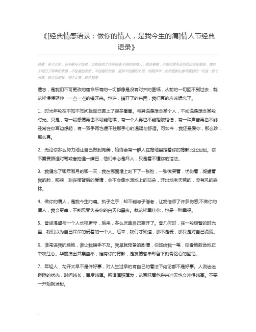 [经典情感语录：做你的情人,是我今生的痛]情人节经典语录
