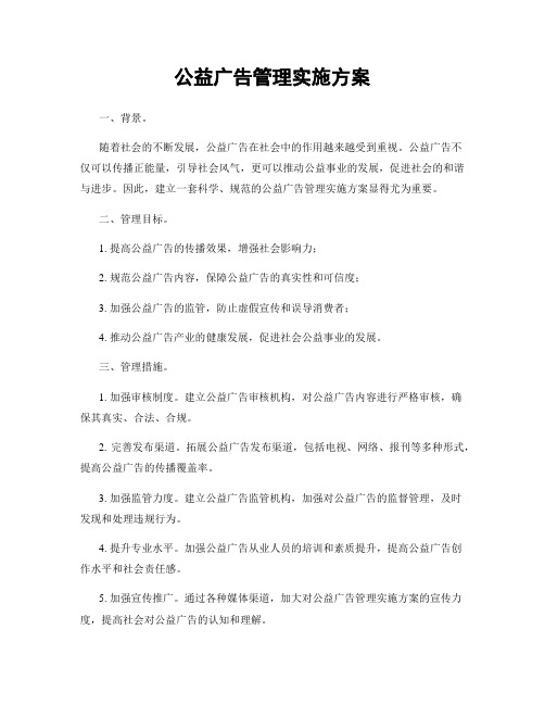 公益广告管理实施方案