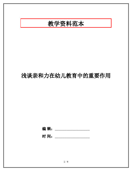 浅谈亲和力在幼儿教育中的重要作用