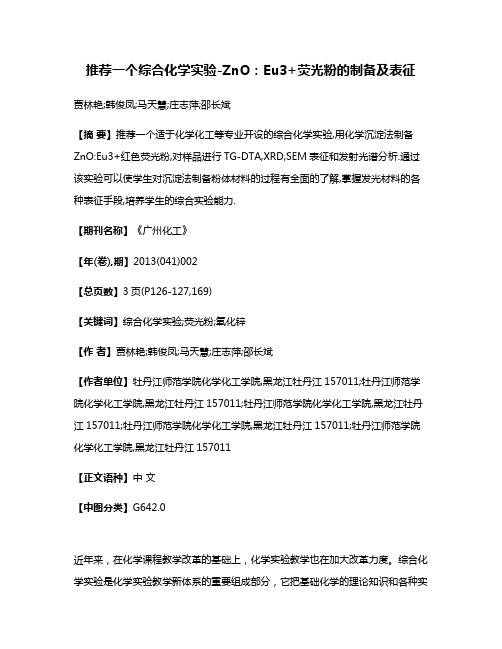 推荐一个综合化学实验-ZnO:Eu3+荧光粉的制备及表征
