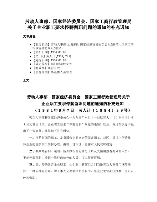 劳动人事部、国家经济委员会、国家工商行政管理局关于企业职工要求停薪留职问题的通知的补充通知