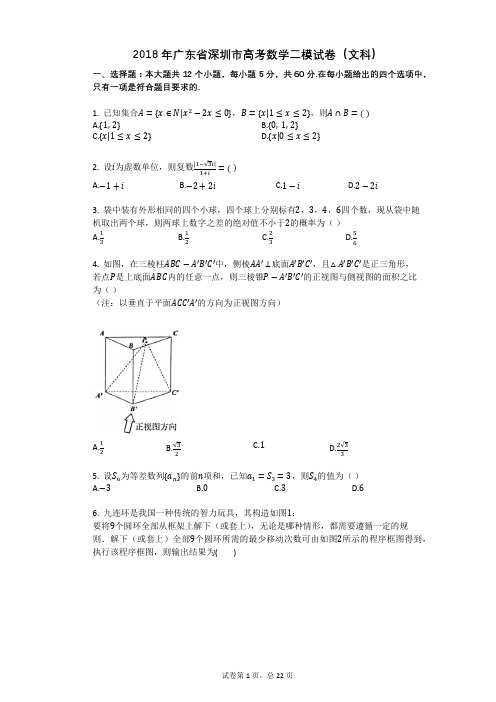 2018年广东省深圳市高考数学二模试卷(文科)