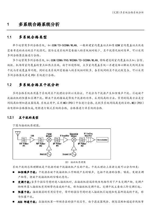 (完整)多系统合路系统分析