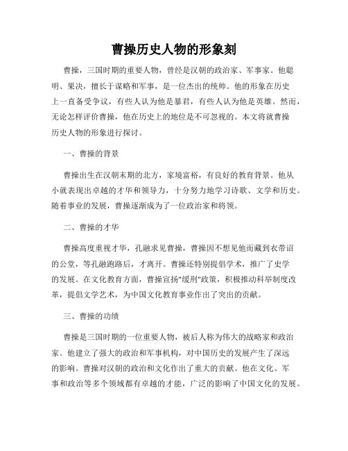 曹操历史人物的形象刻