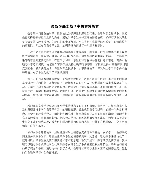 谈数学课堂教学中的情感教育