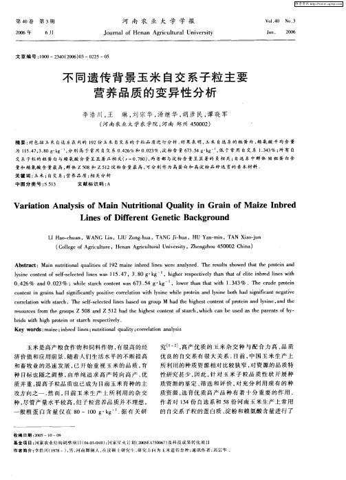 不同遗传背景玉米自交系子粒主要营养品质的变异性分析