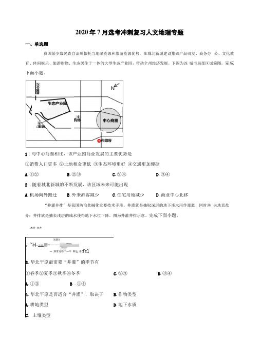 2020年7月地理选考冲刺复习人文地理专题含答案