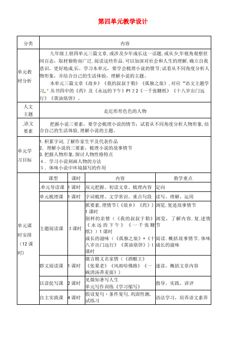 九年级语文上册第四单元教学设计新人教版(2021-2022学年)