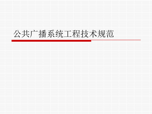 公共广播系统工程技术规范