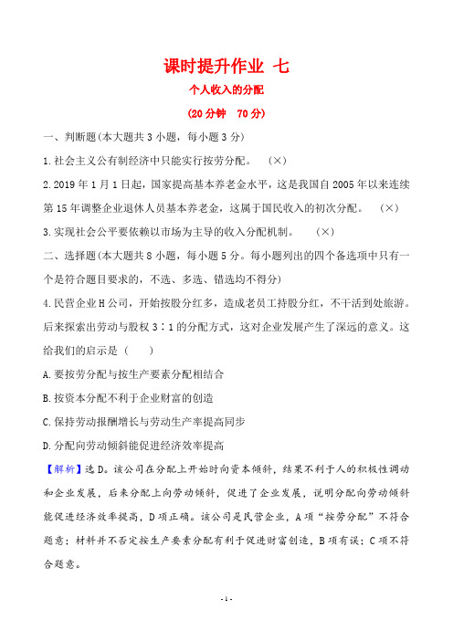 2020年思想政治高考重要考点复习7个人收入的分配