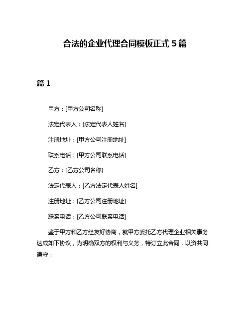 合法的企业代理合同模板正式5篇