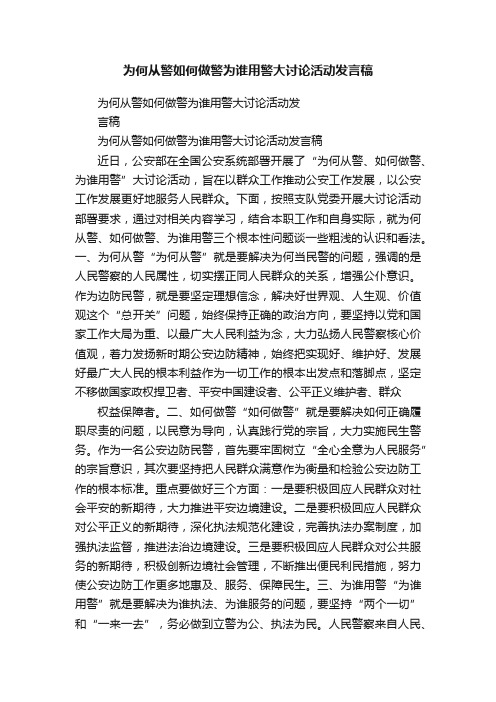 为何从警如何做警为谁用警大讨论活动发言稿