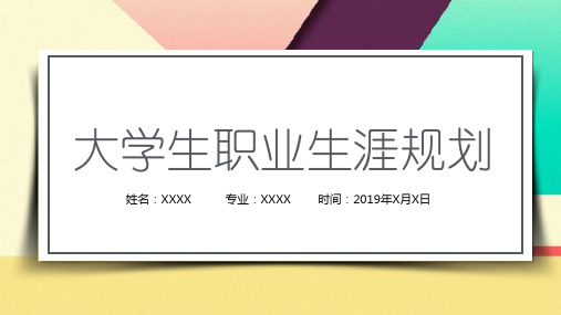 创意大学生职业生涯规划模板+内容具体