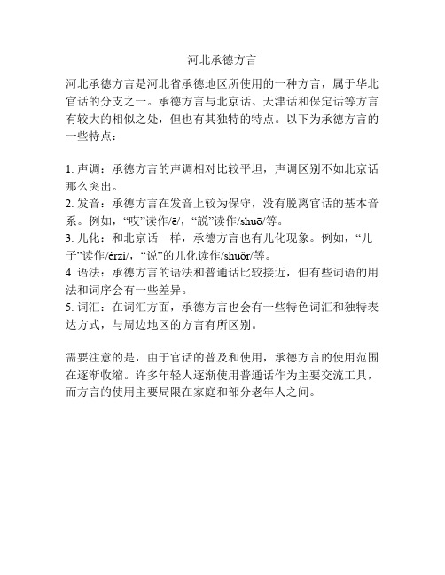 河北承德方言