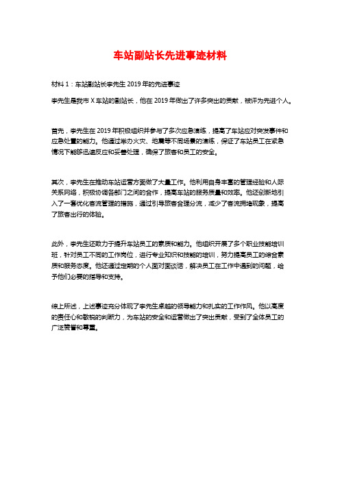 车站副站长先进事迹材料