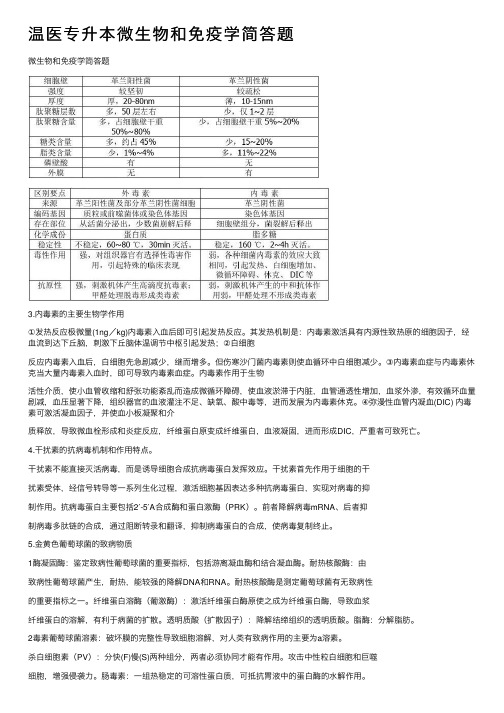 温医专升本微生物和免疫学简答题