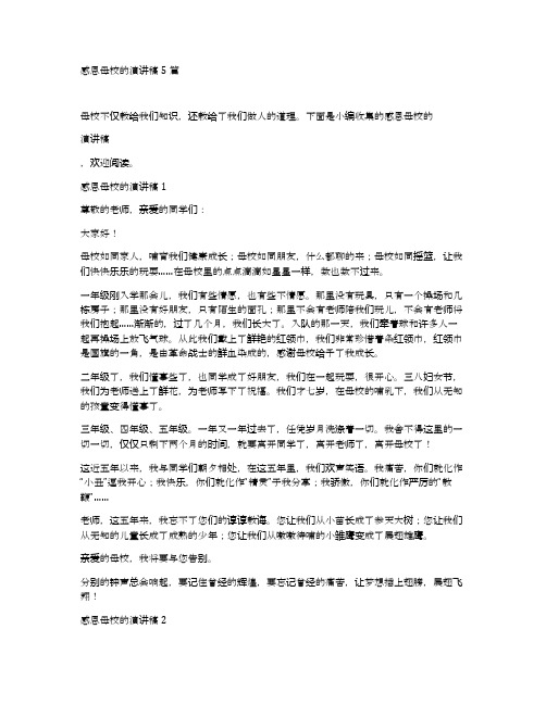 感恩母校的演讲稿5篇