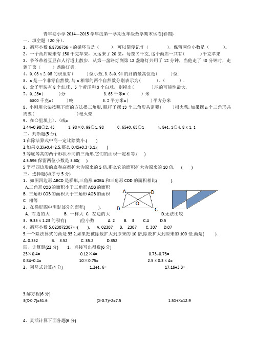 青年巷小学2014—2015学年度第一学期五年级数学期末试卷(春霞)