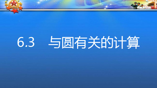 中考数学一轮复习第二讲空间与图形第六章圆.3与圆有关的计算课件04.ppt