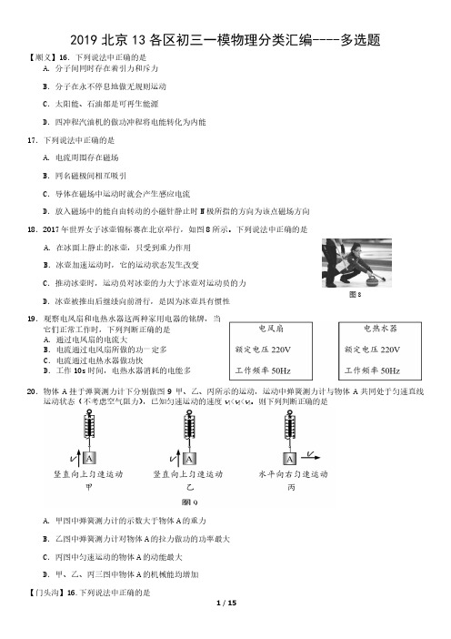 2019北京13各区初三一模物理分类汇编----多选题