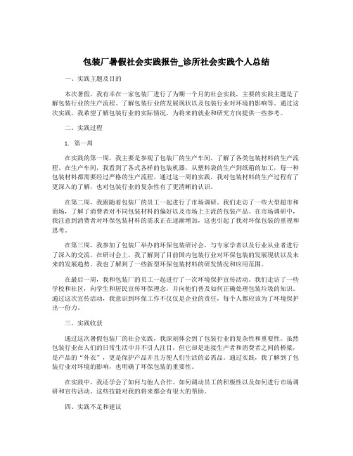 包装厂暑假社会实践报告_诊所社会实践个人总结