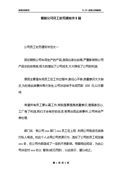 最新公司员工处罚通知书5篇