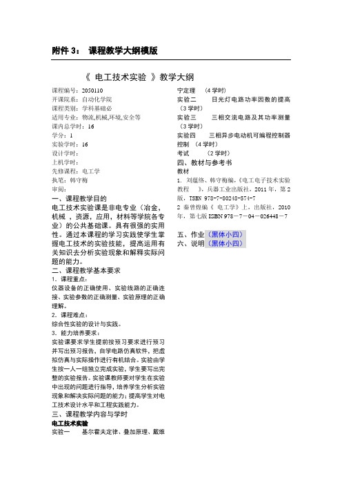 电工技术实验教学大纲--北京科技大学