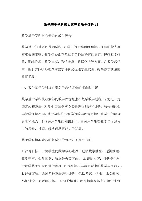 数学基于学科核心素养的教学评价15