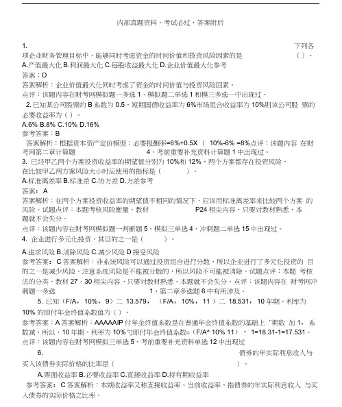 《中级财务管理》考题答案及解析.