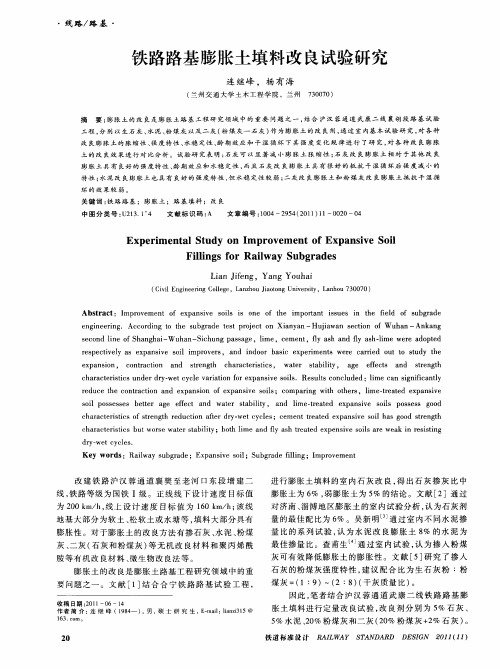 铁路路基膨胀土填料改良试验研究