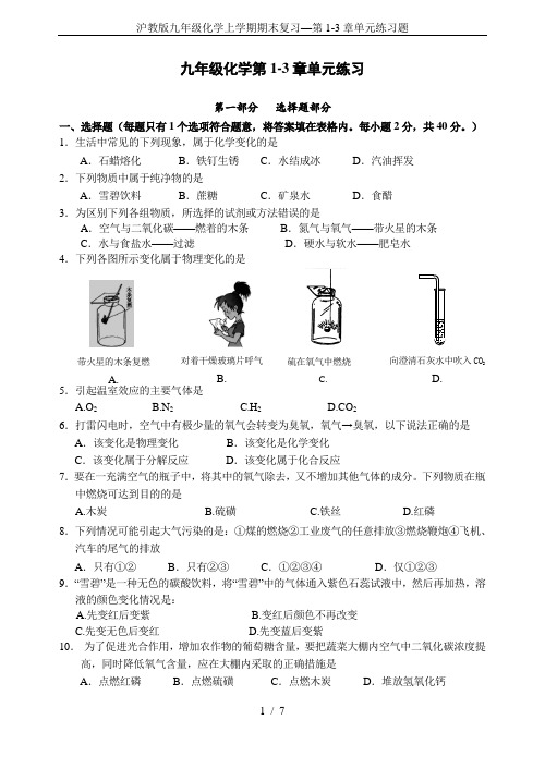 沪教版九年级化学上学期期末复习—第1-3章单元练习题