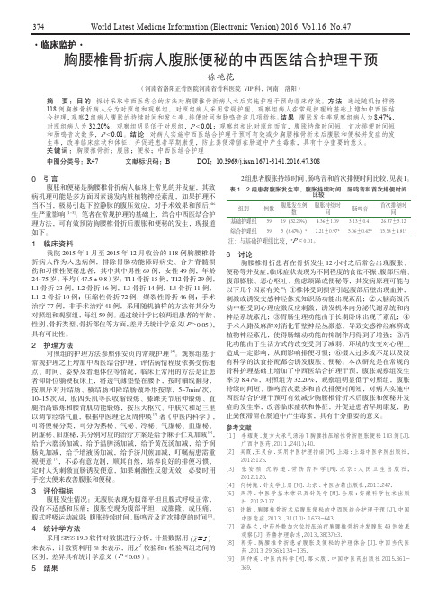 胸腰椎骨折病人腹胀便秘的中西医结合护理干预