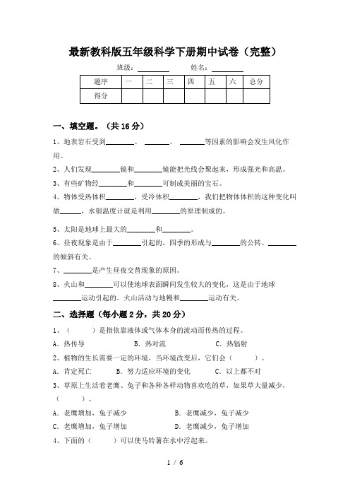 最新教科版五年级科学下册期中试卷(完整)